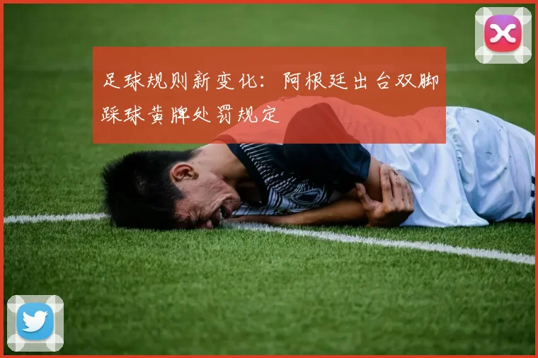 足球规则新变化:阿根廷出台双脚踩球黄牌处罚规定