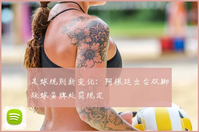 足球规则新变化：阿根廷出台双脚踩球黄牌处罚规定