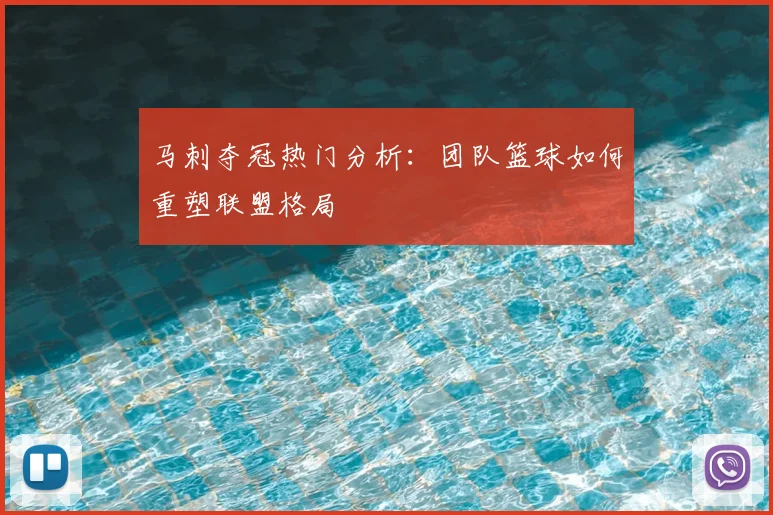 马刺夺冠热门分析:团队篮球如何重塑联盟格局