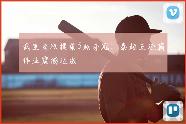 武里南联提前5轮夺冠!泰超五连霸伟业震撼达成