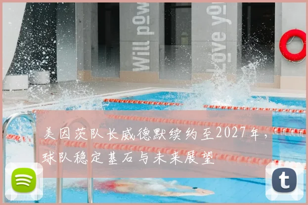 美因茨队长威德默续约至2027年,球队稳定基石与未来展望