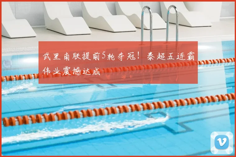 武里南联提前5轮夺冠！泰超五连霸伟业震撼达成