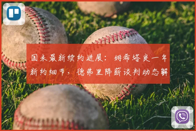 国米最新续约进展:姆希塔良一年新约细节,德弗里降薪谈判动态解析